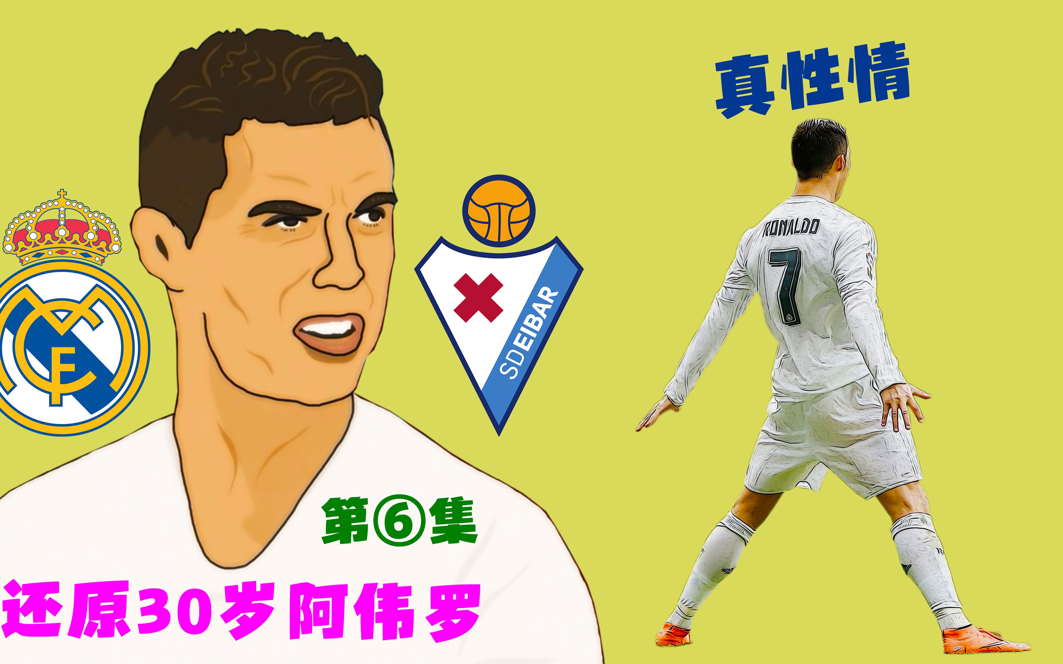 埃瓦尔连扳两球，逼平情敌