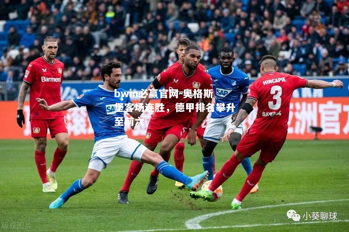 奥格斯堡客场连胜，德甲排名攀升至前六