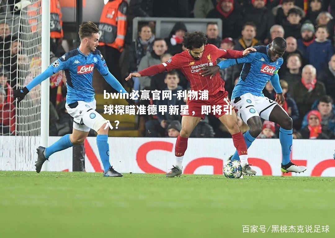 利物浦球探瞄准德甲新星，即将引入？