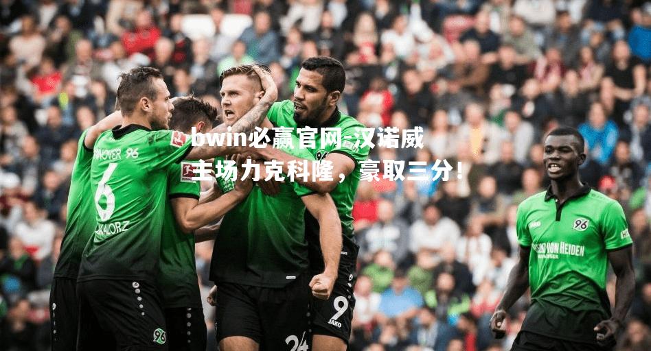 汉诺威主场力克科隆，豪取三分！
