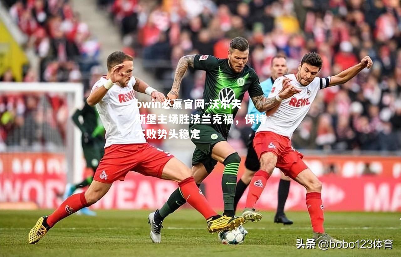 沃尔夫斯堡主场胜法兰克福，保持不败势头稳定