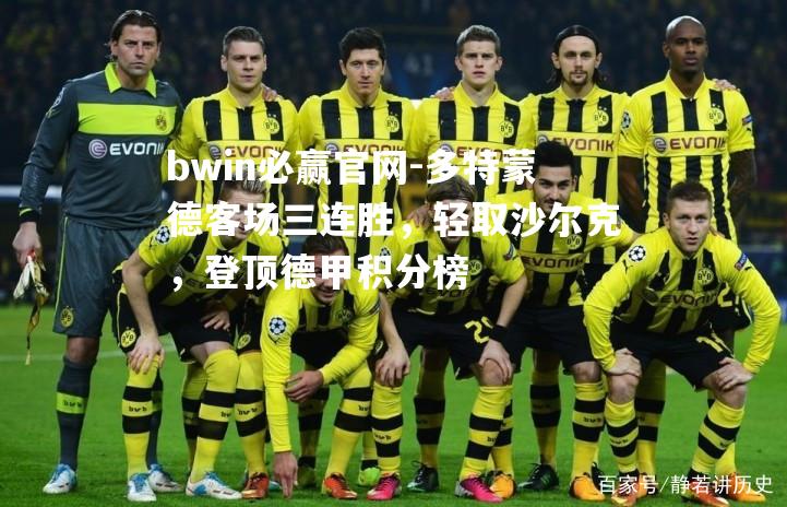 多特蒙德客场三连胜，轻取沙尔克，登顶德甲积分榜