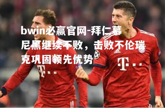拜仁慕尼黑继续不败，击败不伦瑞克巩固领先优势