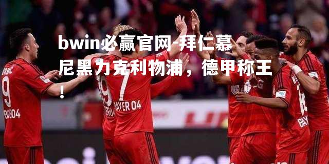 拜仁慕尼黑力克利物浦，德甲称王！