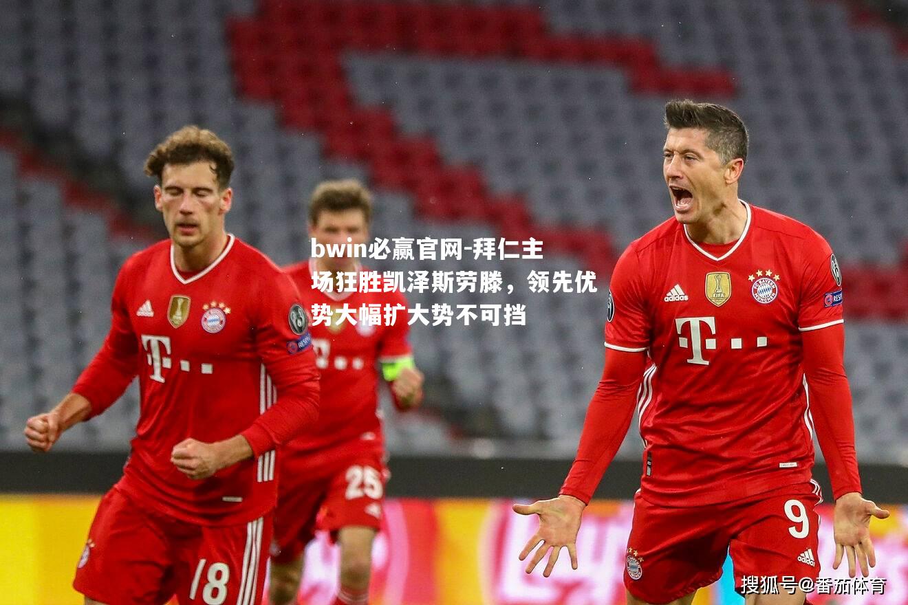 拜仁主场狂胜凯泽斯劳滕，领先优势大幅扩大势不可挡