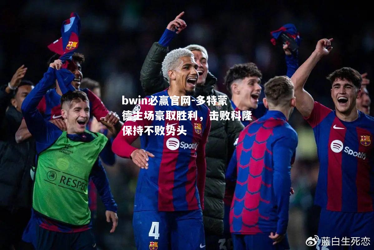 多特蒙德主场豪取胜利，击败科隆保持不败势头