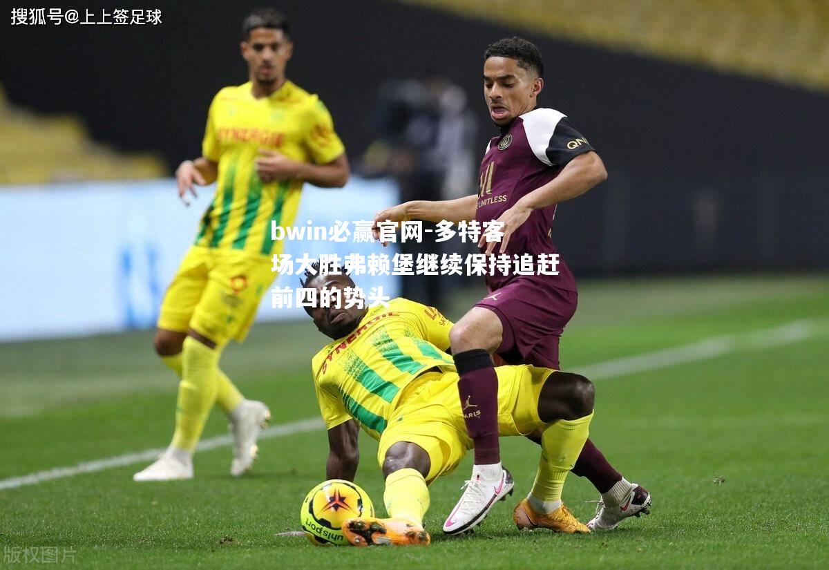 多特客场大胜弗赖堡继续保持追赶前四的势头
