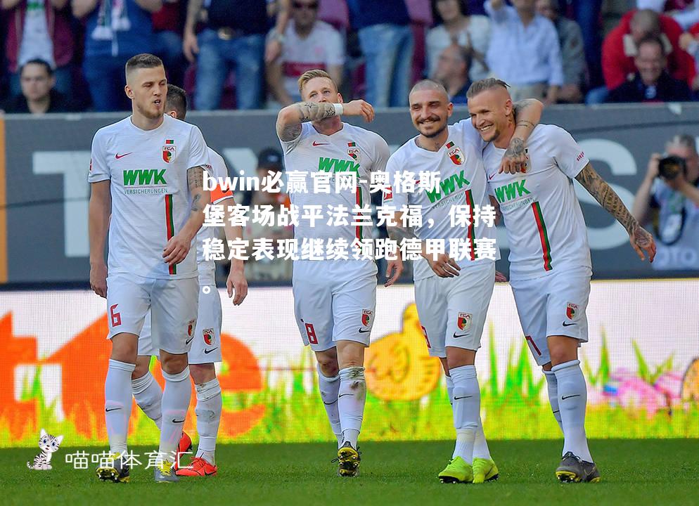 奥格斯堡客场战平法兰克福，保持稳定表现继续领跑德甲联赛。
