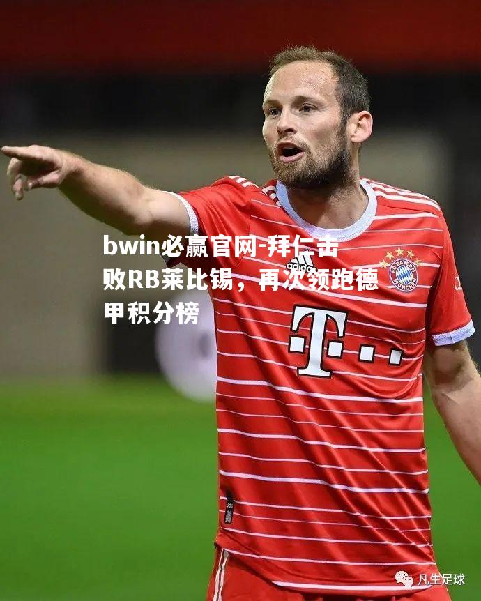 拜仁击败RB莱比锡，再次领跑德甲积分榜