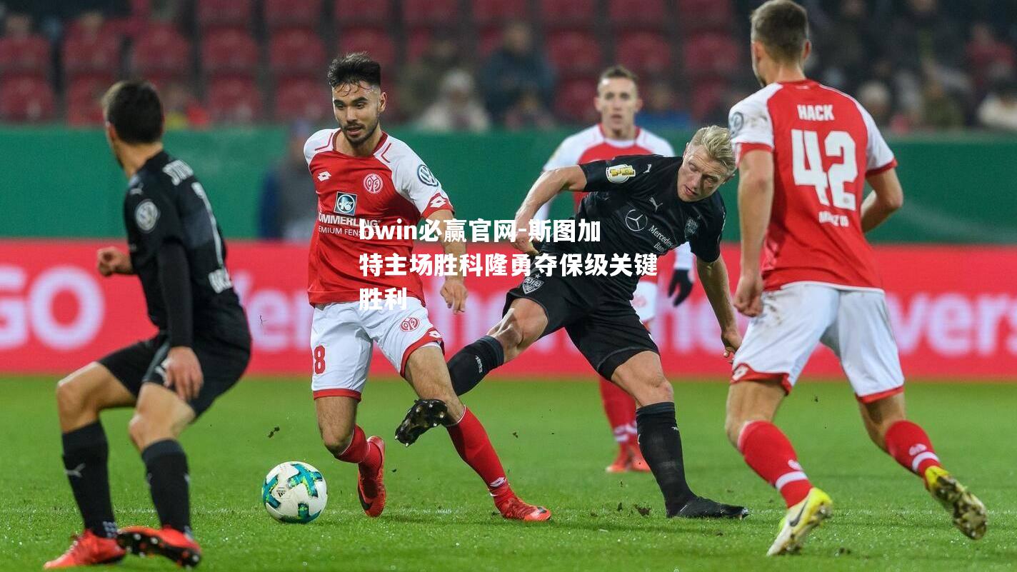 斯图加特主场胜科隆勇夺保级关键胜利