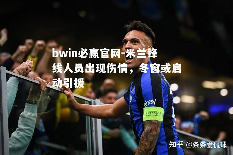 米兰锋线人员出现伤情，冬窗或启动引援