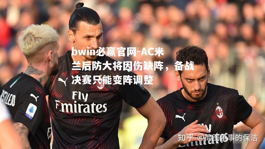 AC米兰后防大将因伤缺阵，备战决赛只能变阵调整