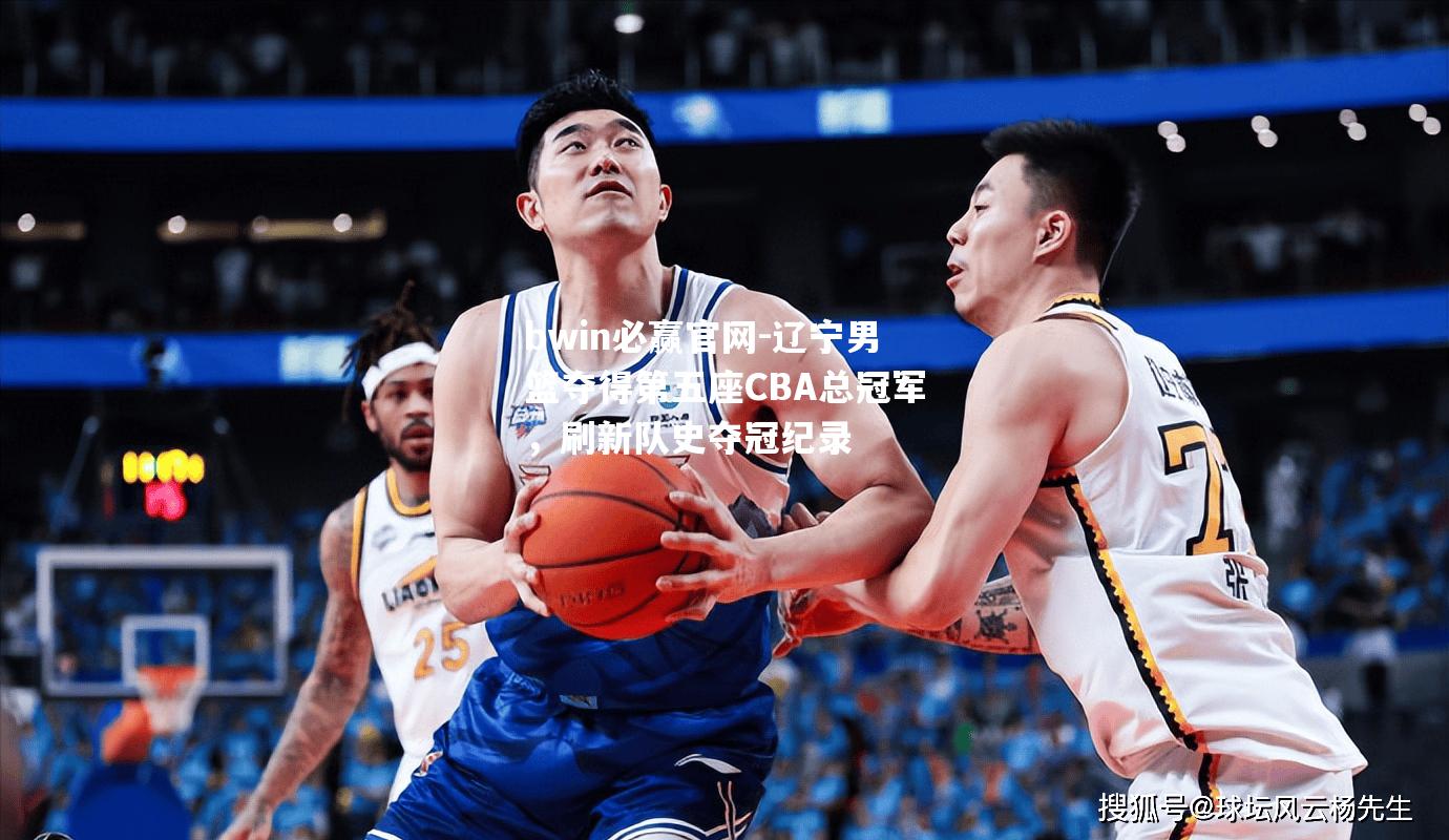 辽宁男篮夺得第五座CBA总冠军，刷新队史夺冠纪录