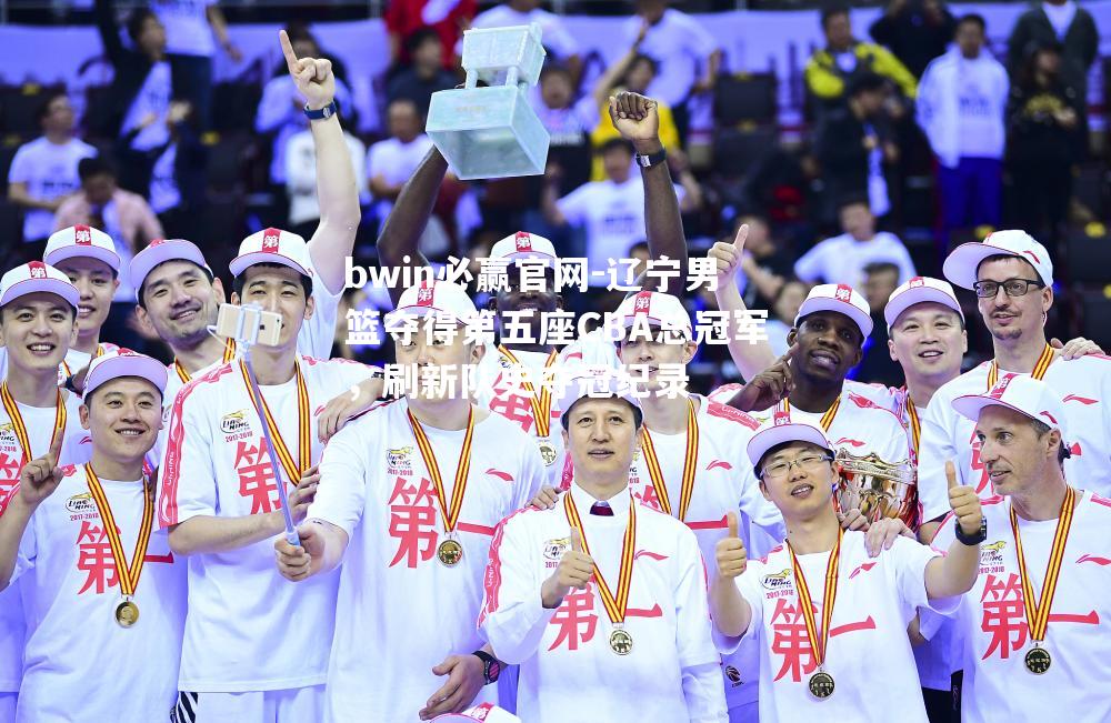 辽宁男篮夺得第五座CBA总冠军，刷新队史夺冠纪录