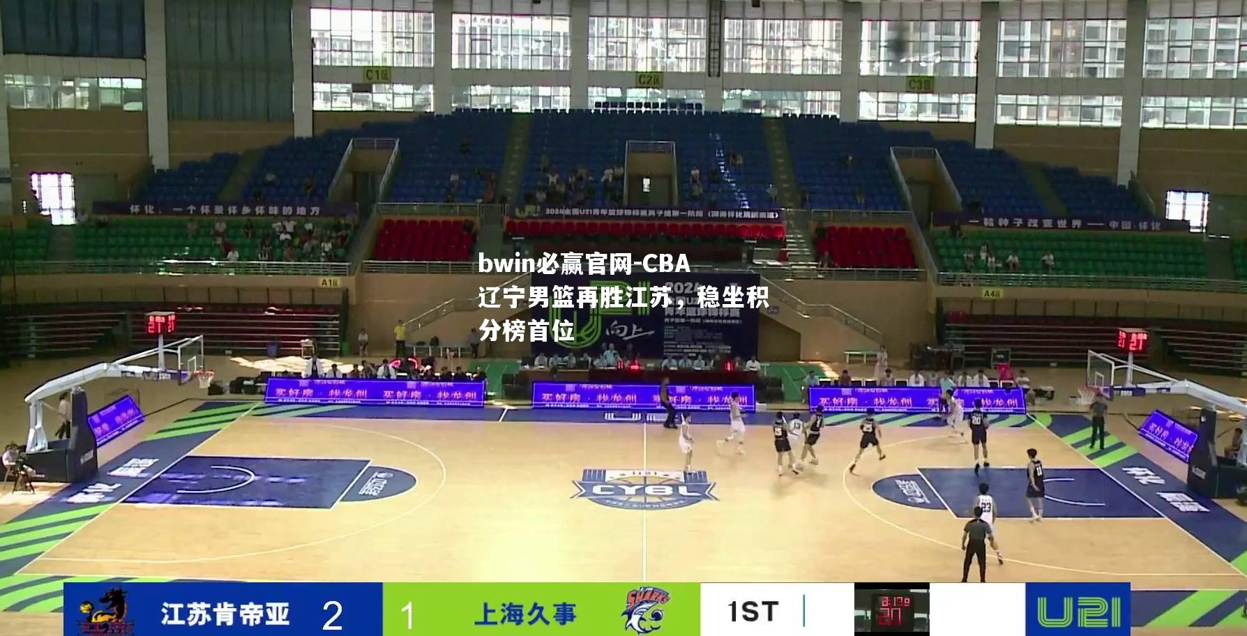 CBA辽宁男篮再胜江苏，稳坐积分榜首位