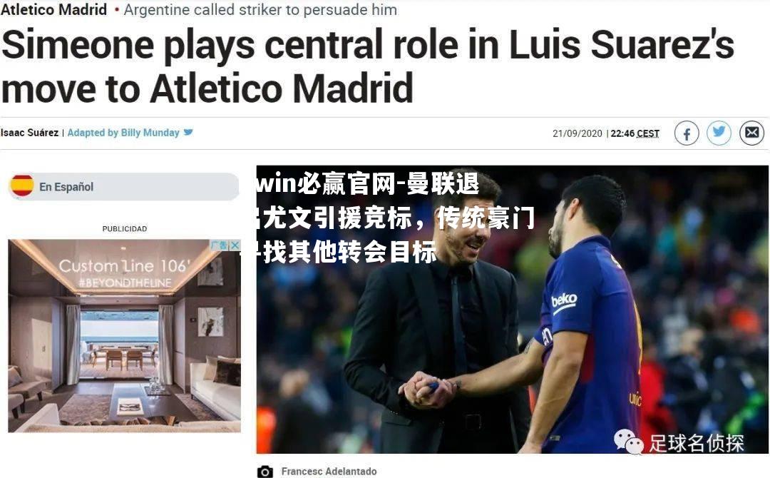 曼联退出尤文引援竞标，传统豪门寻找其他转会目标