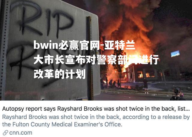亚特兰大市长宣布对警察部门进行改革的计划