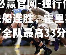 独行侠终结快船连胜，霍里斯克兰德砍下全队最高33分