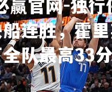 独行侠终结快船连胜，霍里斯克兰德砍下全队最高33分