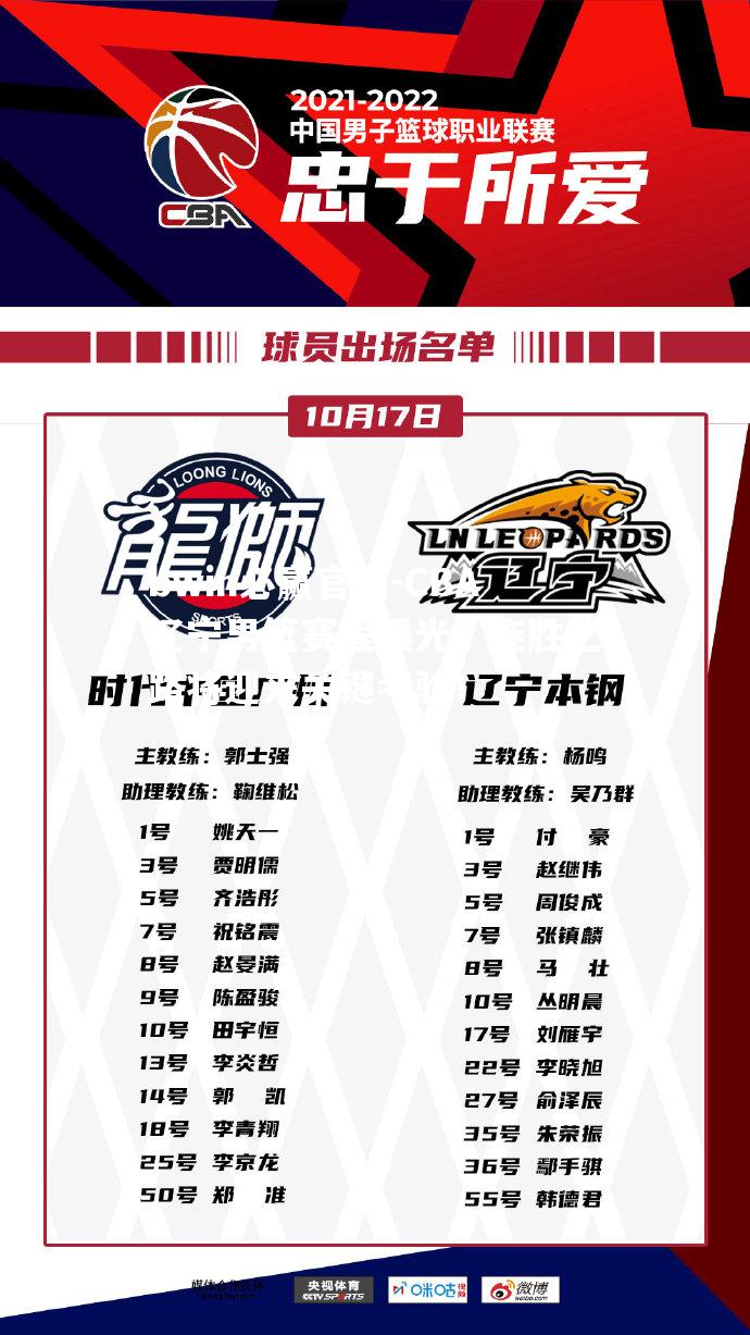 CBA辽宁男篮赛程曝光，连胜之路将迎来关键考验！
