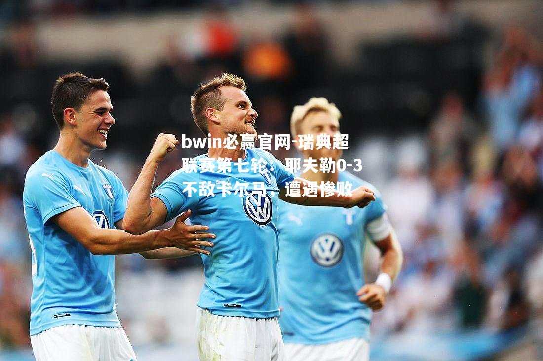 瑞典超联赛第七轮：耶夫勒0-3不敌卡尔马，遭遇惨败