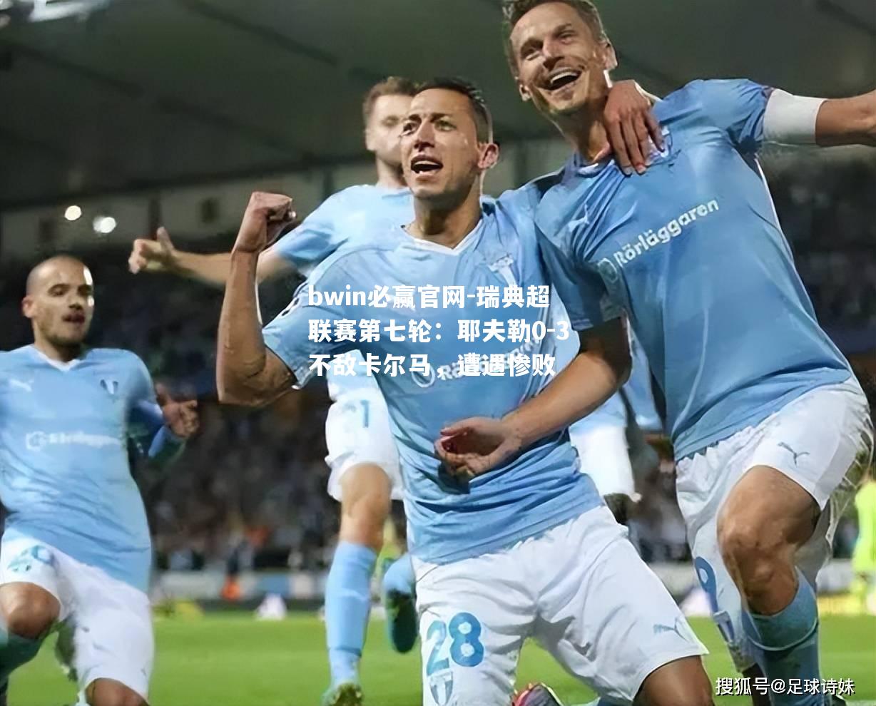 瑞典超联赛第七轮：耶夫勒0-3不敌卡尔马，遭遇惨败