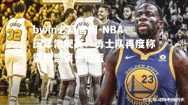 NBA历年常规赛：勇士队再度称霸联盟第一位置