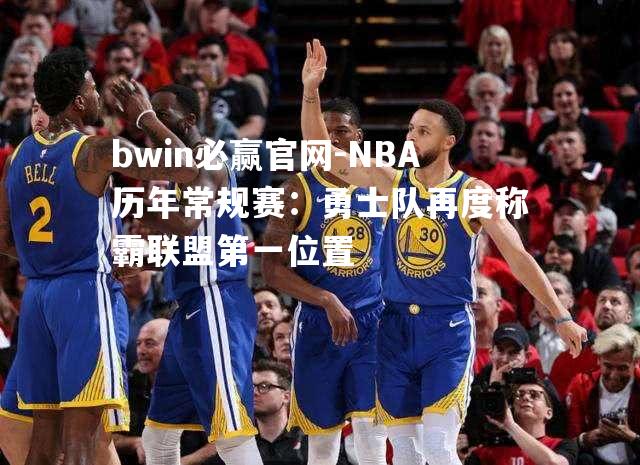 NBA历年常规赛：勇士队再度称霸联盟第一位置