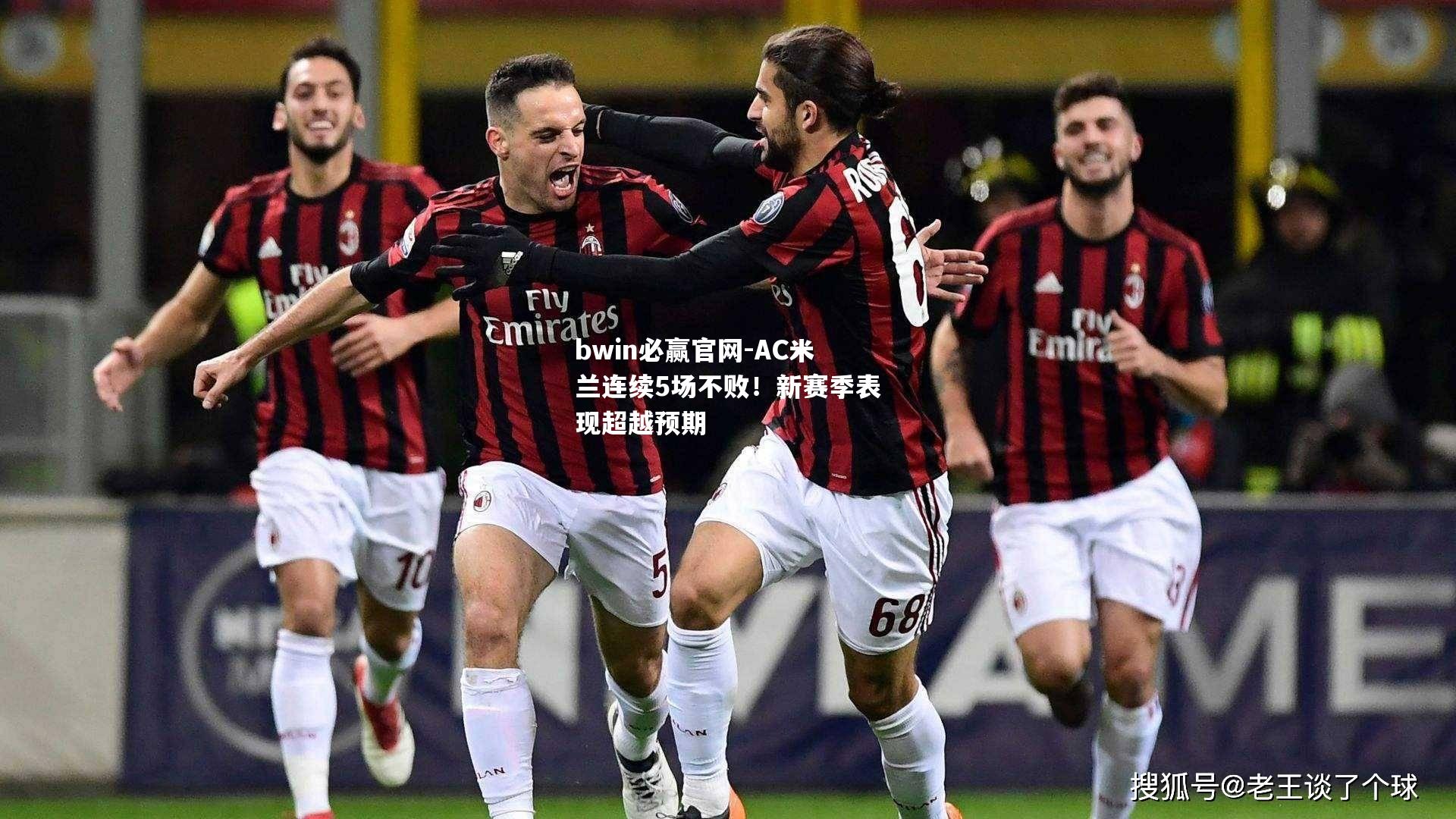 AC米兰连续5场不败！新赛季表现超越预期