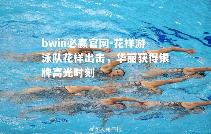 花样游泳队花样出击，华丽获得银牌高光时刻