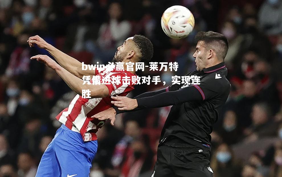 莱万特凭借进球击败对手，实现连胜