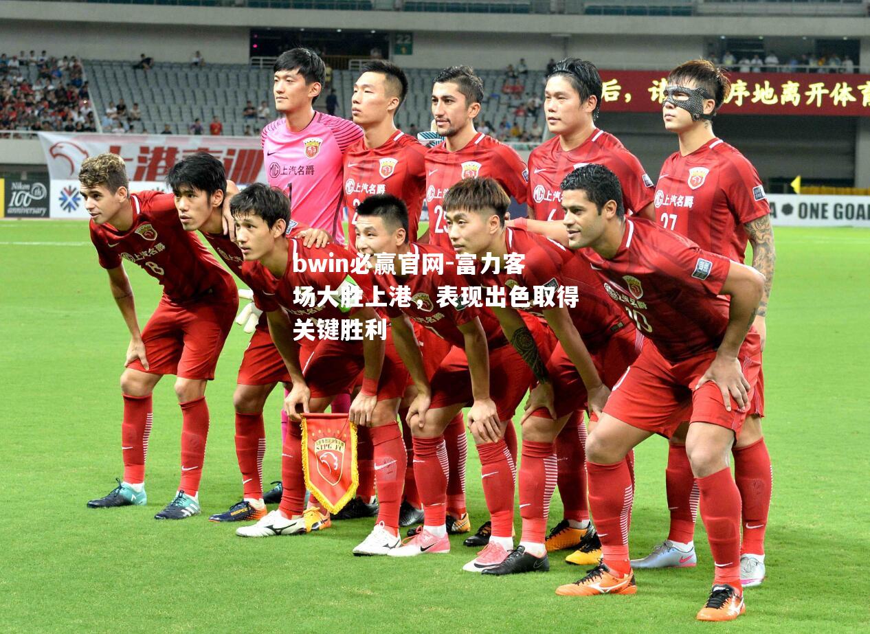 富力客场大胜上港，表现出色取得关键胜利