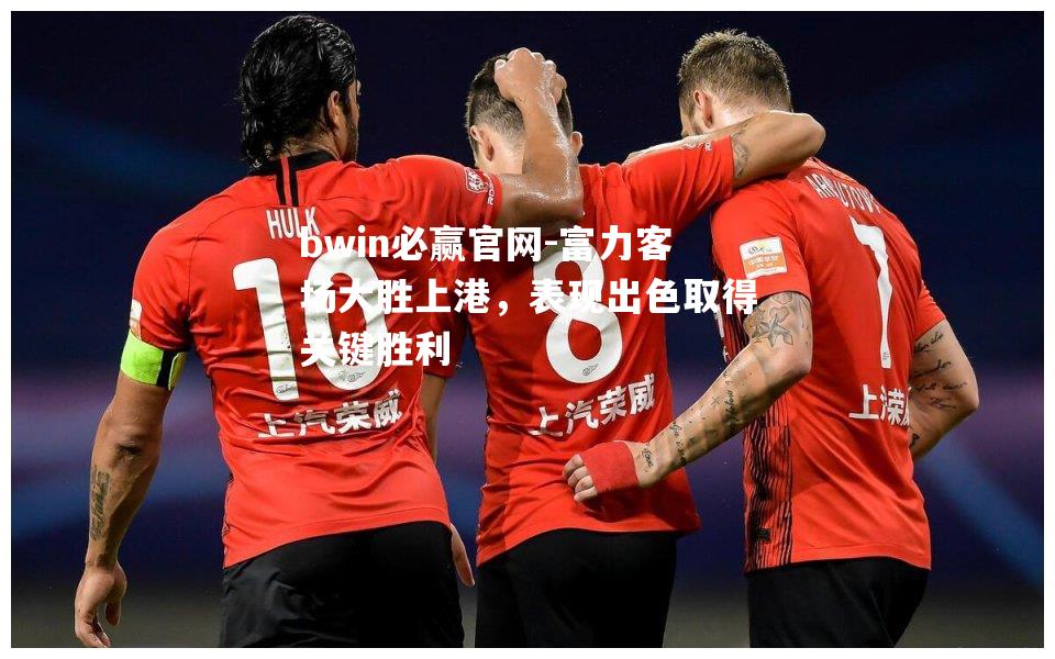 富力客场大胜上港，表现出色取得关键胜利