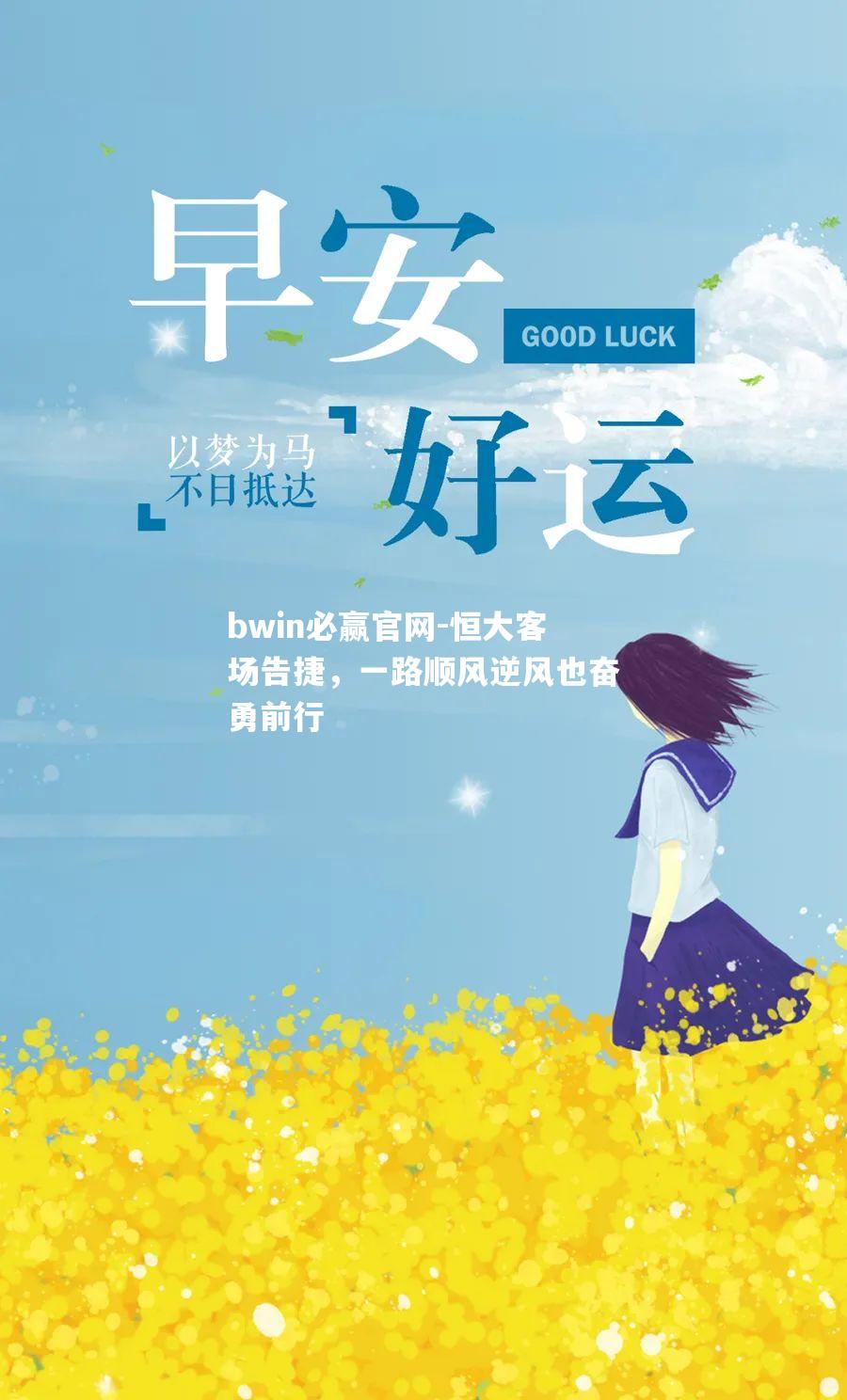 恒大客场告捷，一路顺风逆风也奋勇前行