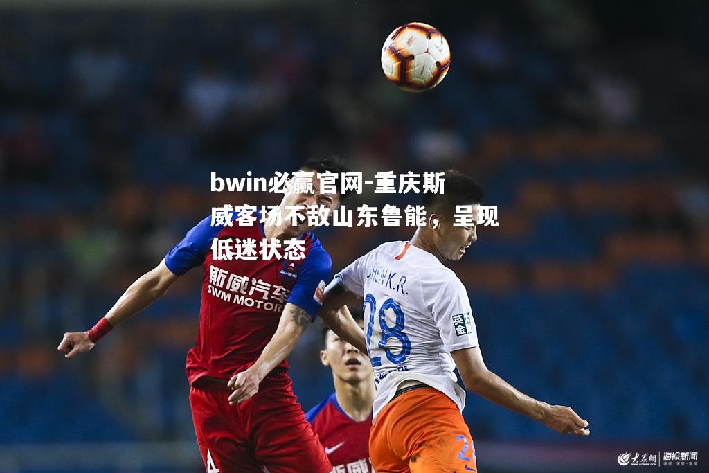 重庆斯威客场不敌山东鲁能，呈现低迷状态