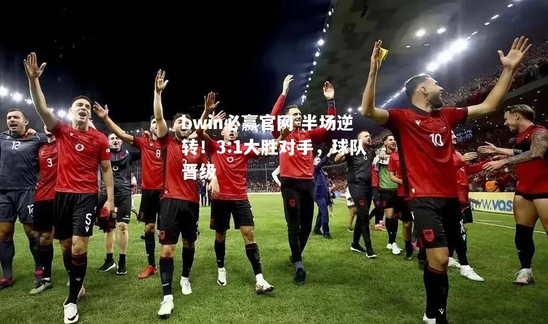 半场逆转！3:1大胜对手，球队晋级