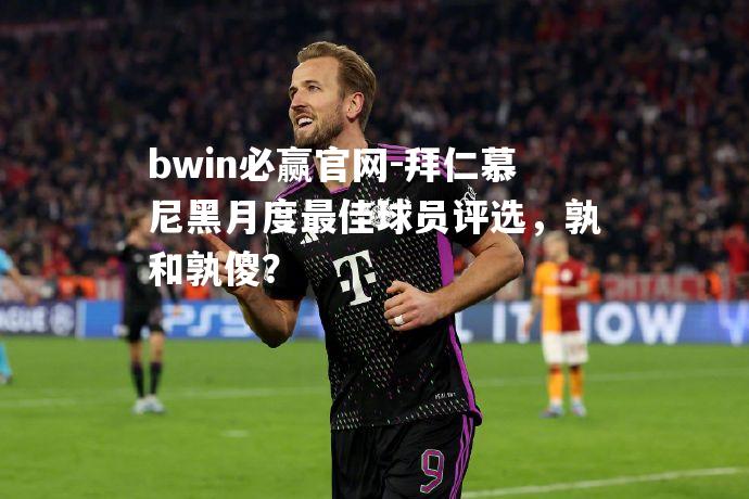 拜仁慕尼黑月度最佳球员评选，孰和孰傻？