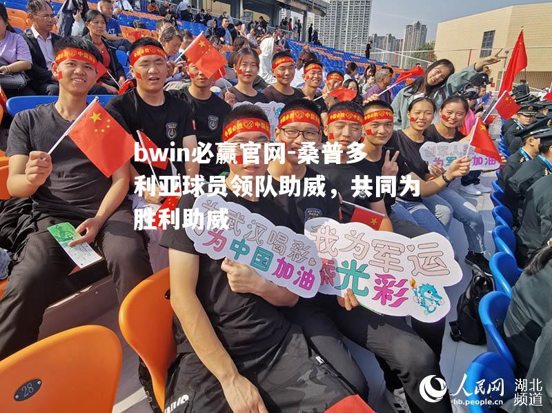 桑普多利亚球员领队助威，共同为胜利助威
