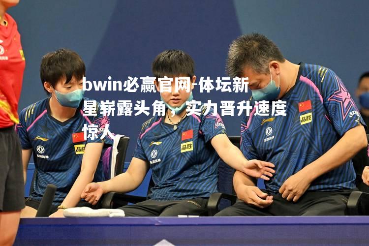 体坛新星崭露头角，实力晋升速度惊人