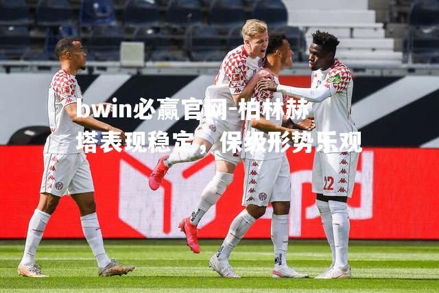 柏林赫塔表现稳定，保级形势乐观