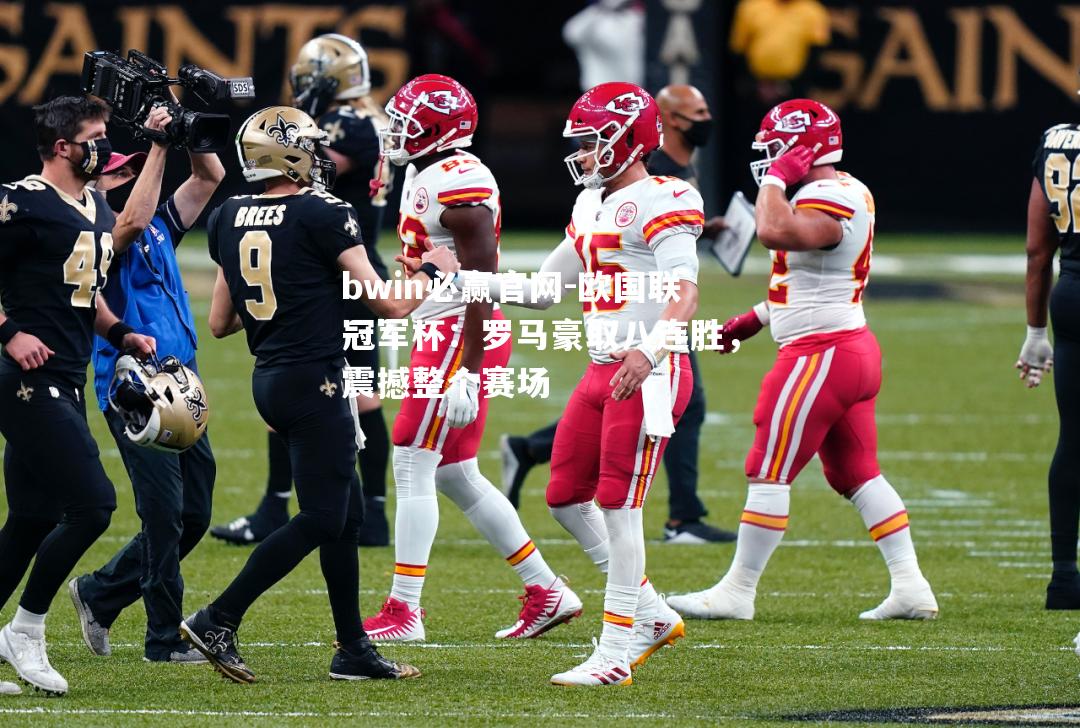 欧国联冠军杯：罗马豪取八连胜，震撼整个赛场