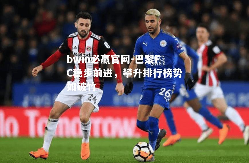 巴黎FC稳步前进，攀升排行榜势如破竹
