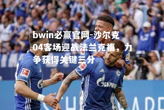 沙尔克04客场迎战法兰克福，力争获得关键三分