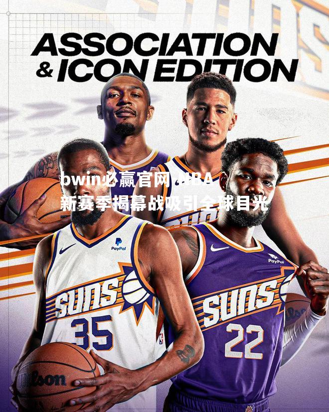 NBA新赛季揭幕战吸引全球目光