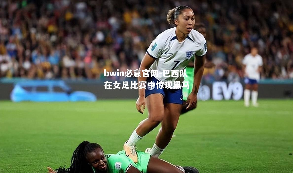 巴西队在女足比赛中惊现黑马
