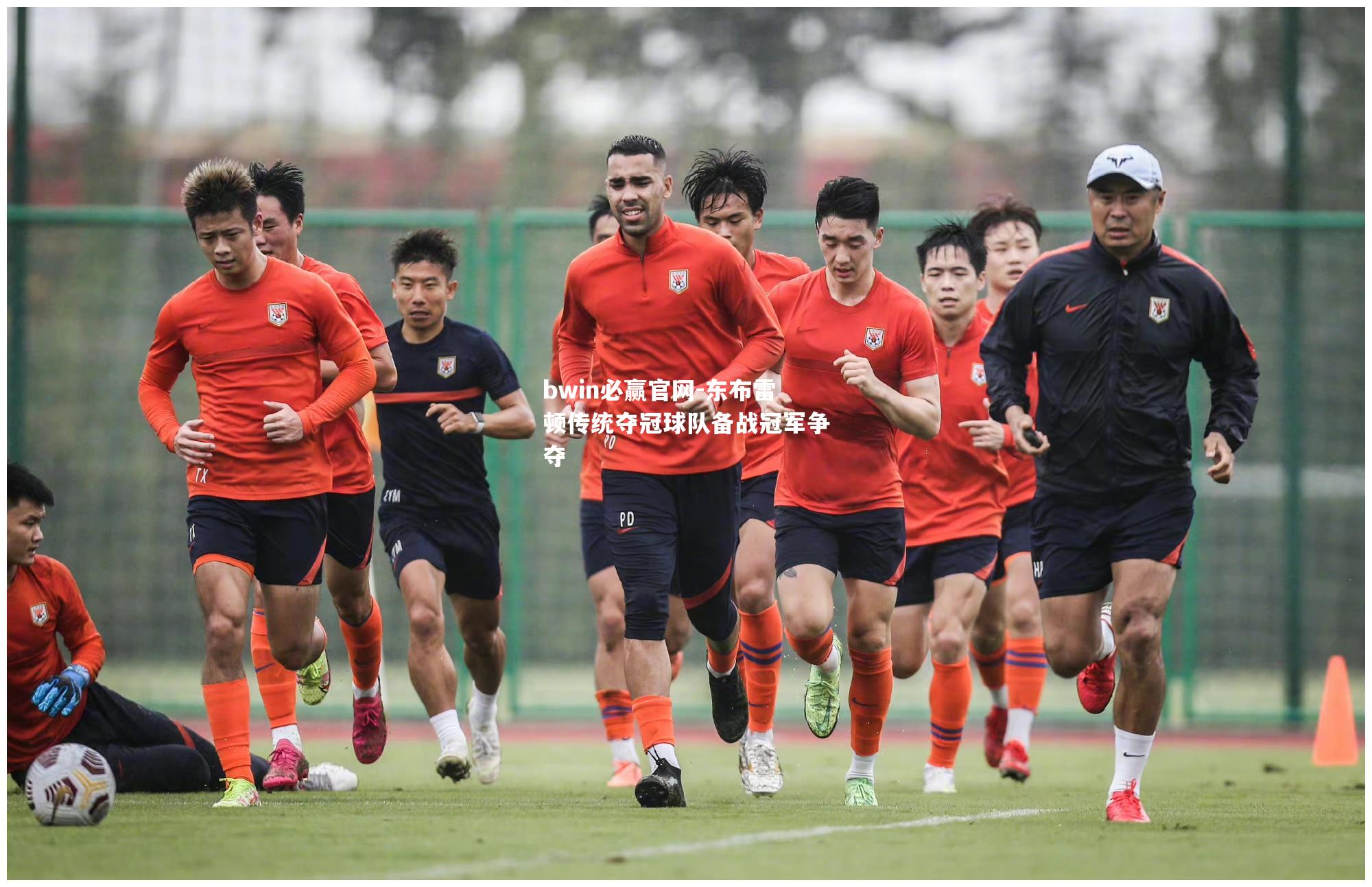 东布雷顿传统夺冠球队备战冠军争夺