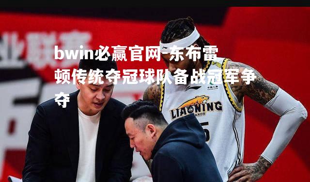 东布雷顿传统夺冠球队备战冠军争夺
