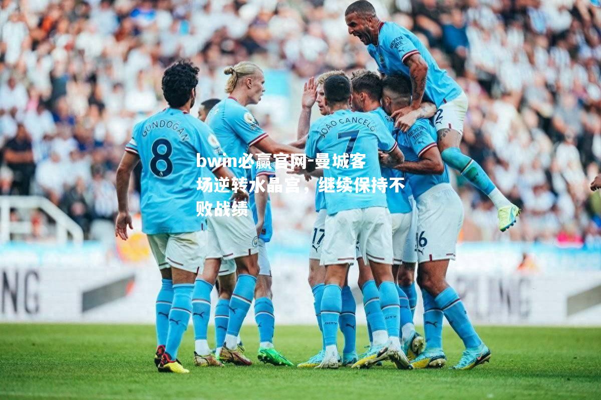 曼城客场逆转水晶宫，继续保持不败战绩