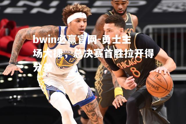 勇士主场大捷，总决赛首胜拉开得分差