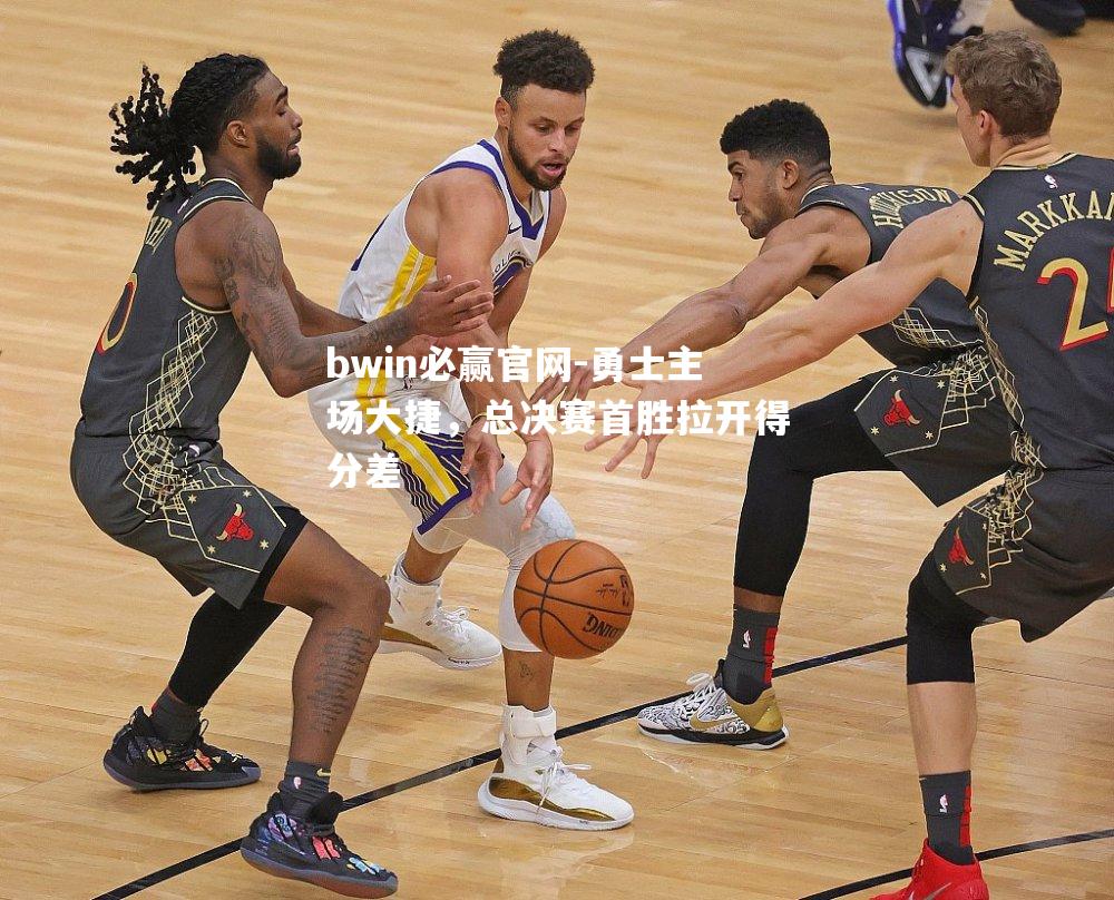 勇士主场大捷，总决赛首胜拉开得分差